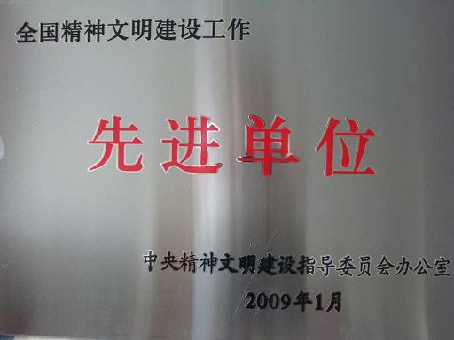 全国精神文明建设先进单位（2008年）